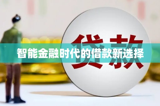 历城智能金融时代的借款新选择