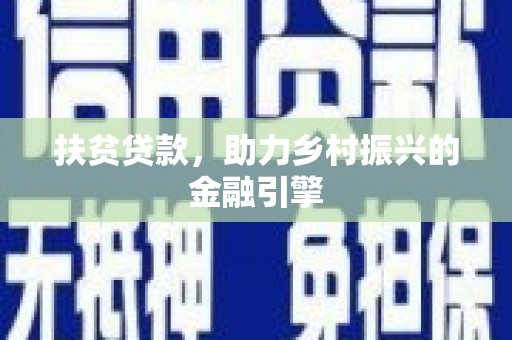 历城扶贫贷款，助力乡村振兴的金融引擎
