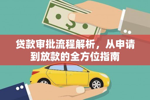 历城贷款审批流程解析，从申请到放款的全方位指南
