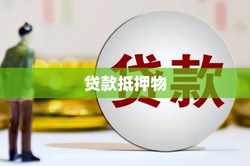 历城贷款抵押物