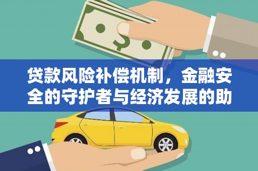 历城贷款风险补偿机制，金融安全的守护者与经济发展的助推器