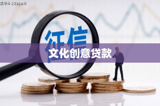 历城文化创意贷款