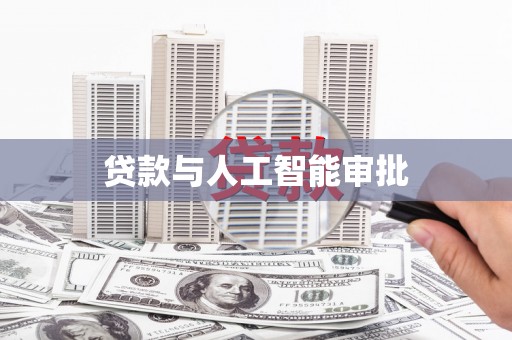 历城贷款与人工智能审批