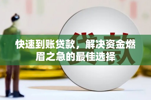 历城快速到账贷款，解决资金燃眉之急的最佳选择