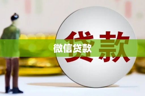 历城微信贷款