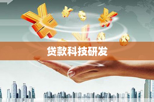 历城贷款科技研发