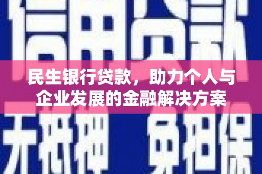 历城民生银行贷款，助力个人与企业发展的金融解决方案