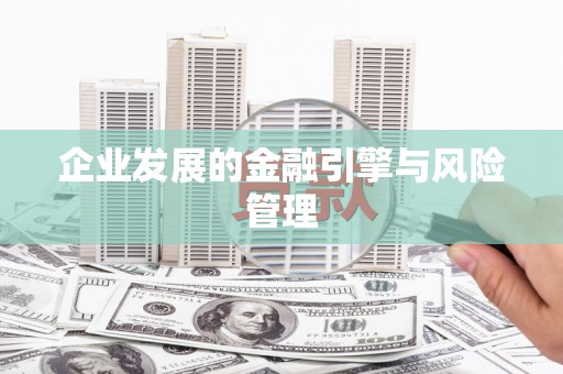 历城企业发展的金融引擎与风险管理