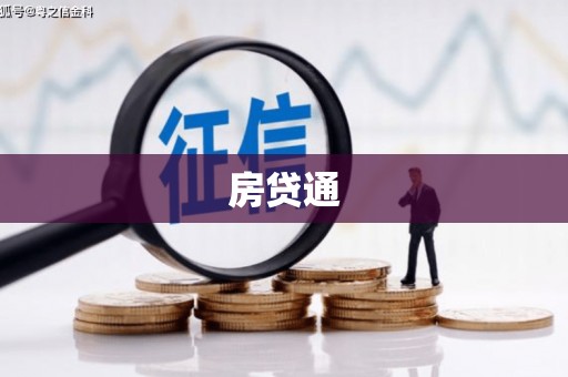 历城房贷通
