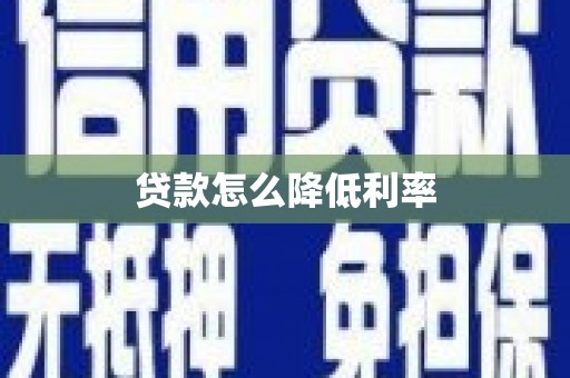 历城贷款怎么降低利率