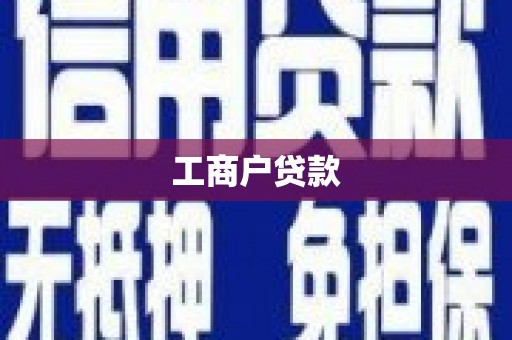历城工商户贷款