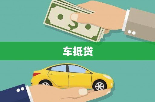 历城车抵贷