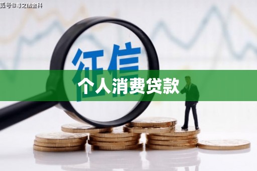 历城个人消费贷款