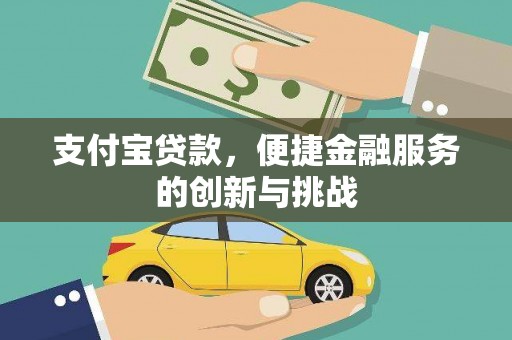 历城支付宝贷款，便捷金融服务的创新与挑战