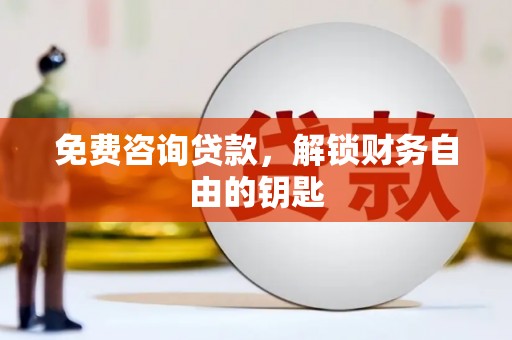 历城免费咨询贷款，解锁财务自由的钥匙