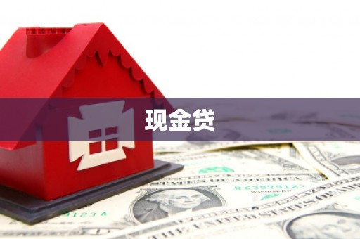 历城现金贷