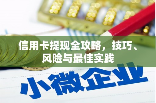 历城信用卡提现全攻略，技巧、风险与最佳实践