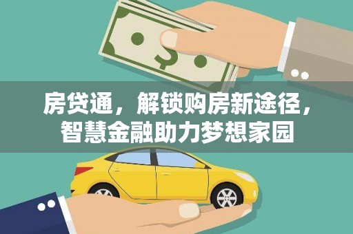 历城房贷通，解锁购房新途径，智慧金融助力梦想家园