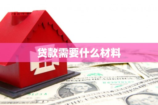 历城贷款需要什么材料