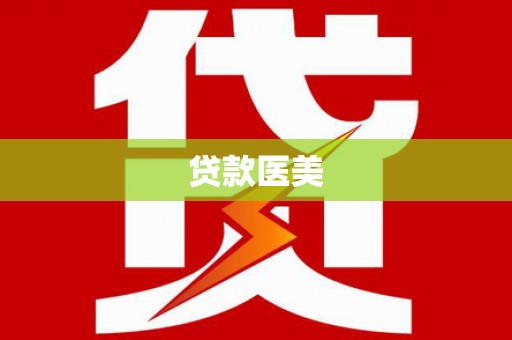 历城贷款医美