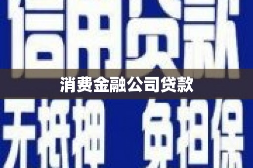 历城消费金融公司贷款
