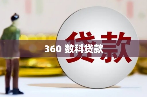 历城360 数科贷款