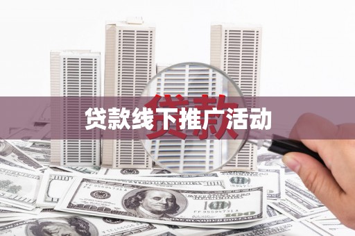 历城贷款线下推广活动