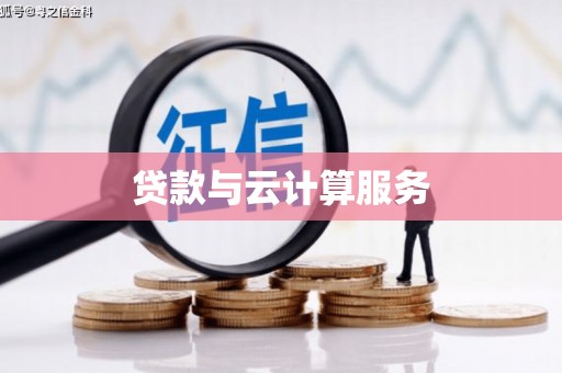历城贷款与云计算服务