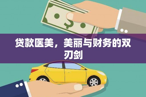 历城贷款医美，美丽与财务的双刃剑