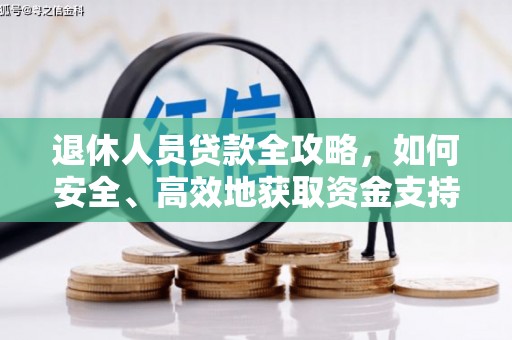 历城退休人员贷款全攻略，如何安全、高效地获取资金支持