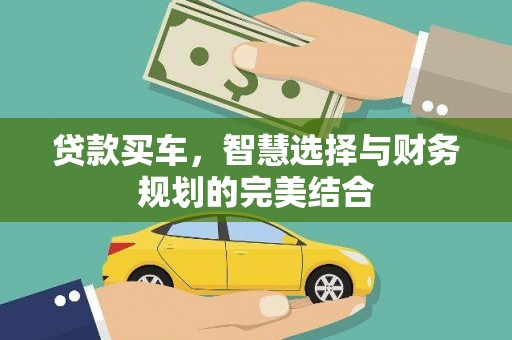 历城贷款买车，智慧选择与财务规划的完美结合