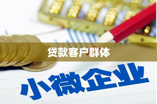 历城贷款客户群体