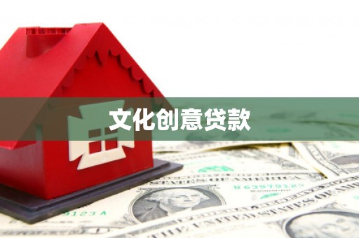历城文化创意贷款