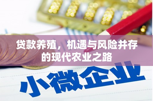 历城贷款养殖，机遇与风险并存的现代农业之路