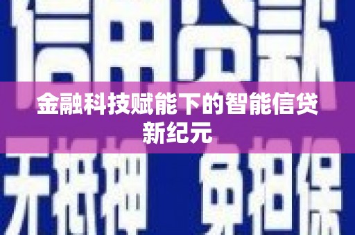 历城金融科技赋能下的智能信贷新纪元