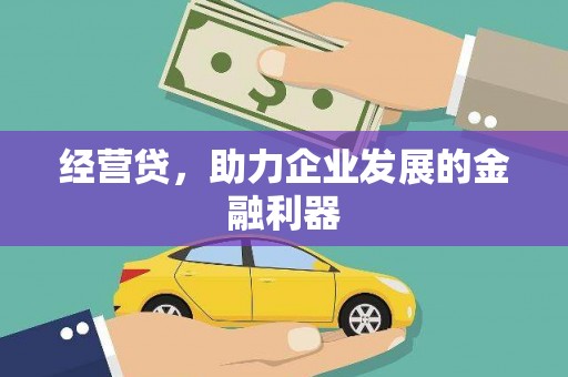 历城经营贷，助力企业发展的金融利器