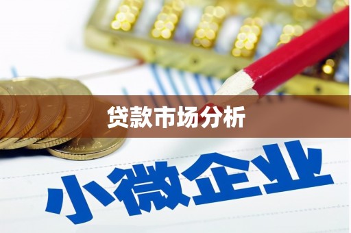 历城贷款市场分析
