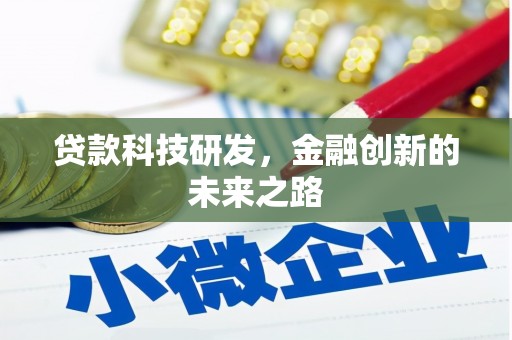历城贷款科技研发，金融创新的未来之路