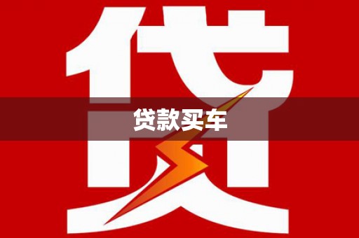 历城贷款买车