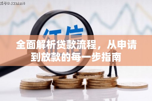 历城全面解析贷款流程，从申请到放款的每一步指南