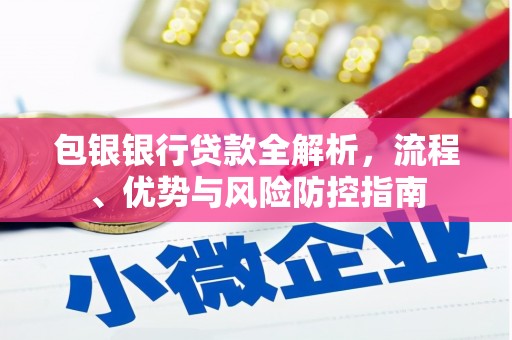 历城包银银行贷款全解析，流程、优势与风险防控指南