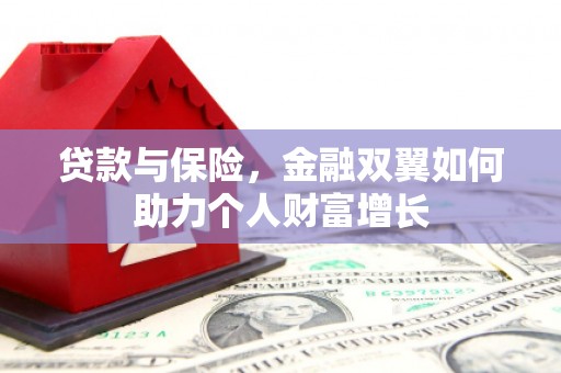历城贷款与保险，金融双翼如何助力个人财富增长