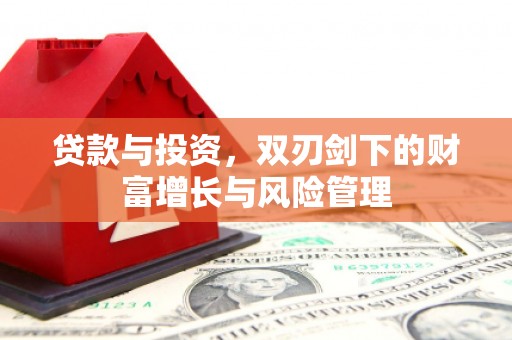历城贷款与投资，双刃剑下的财富增长与风险管理