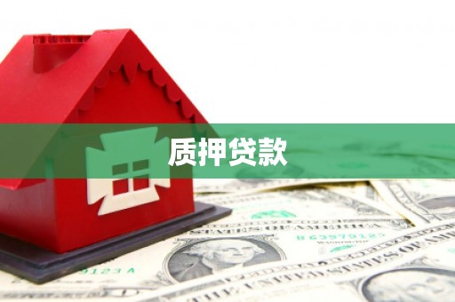 历城质押贷款