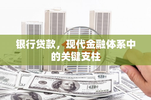 历城银行贷款，现代金融体系中的关键支柱