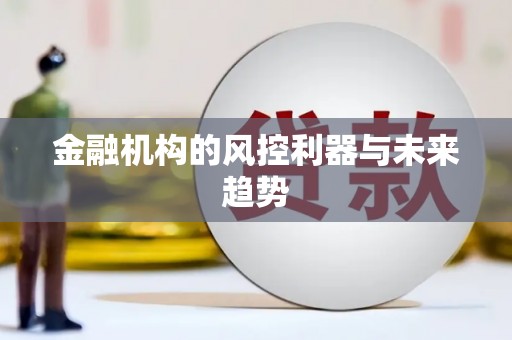 历城金融机构的风控利器与未来趋势