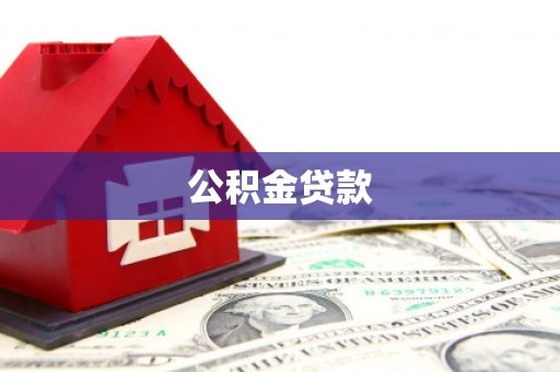 历城公积金贷款