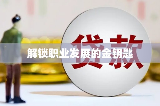 历城解锁职业发展的金钥匙