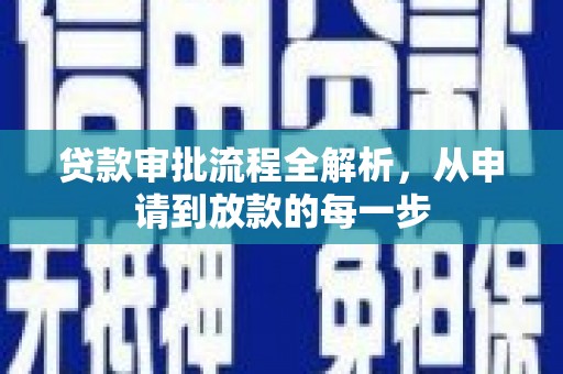 历城贷款审批流程全解析，从申请到放款的每一步