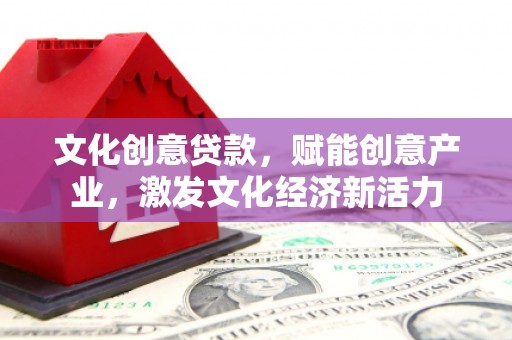 历城文化创意贷款，赋能创意产业，激发文化经济新活力